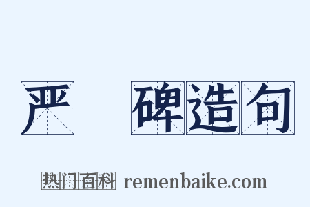 严䜣碑造句是什么意思的图片